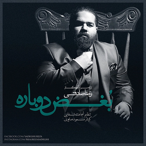 آهنگ جدید رضا صادقی به نام بغض دوباره